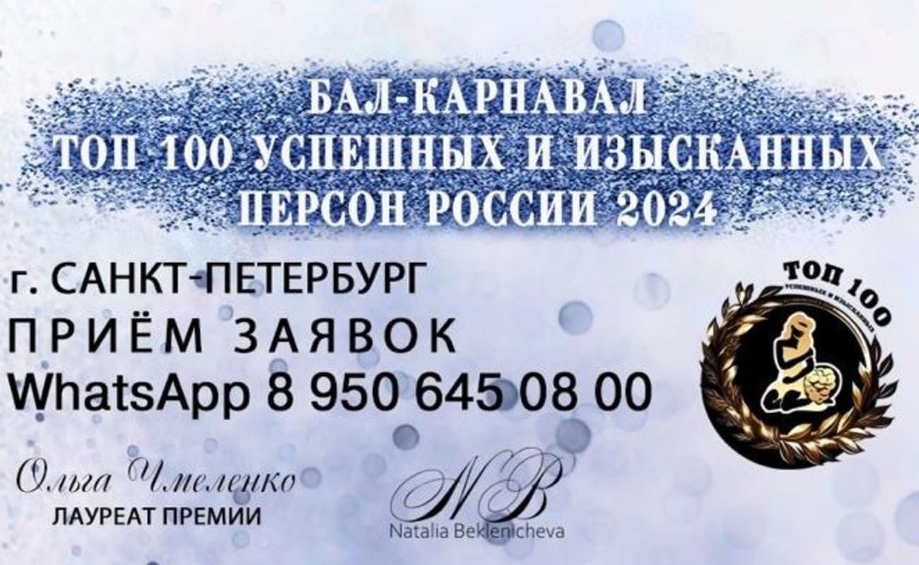 Бизнес-премия «Топ 100 успешных и изысканных персон России 2024»