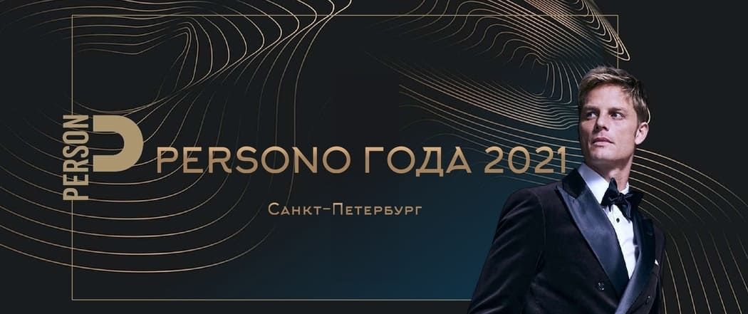Премия «PERSONO ГОДА 2021» в Санкт-Петербурге