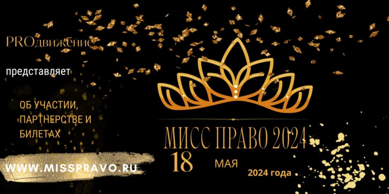 18 мая пройдёт конкурс красоты «Мисс Право 2024»