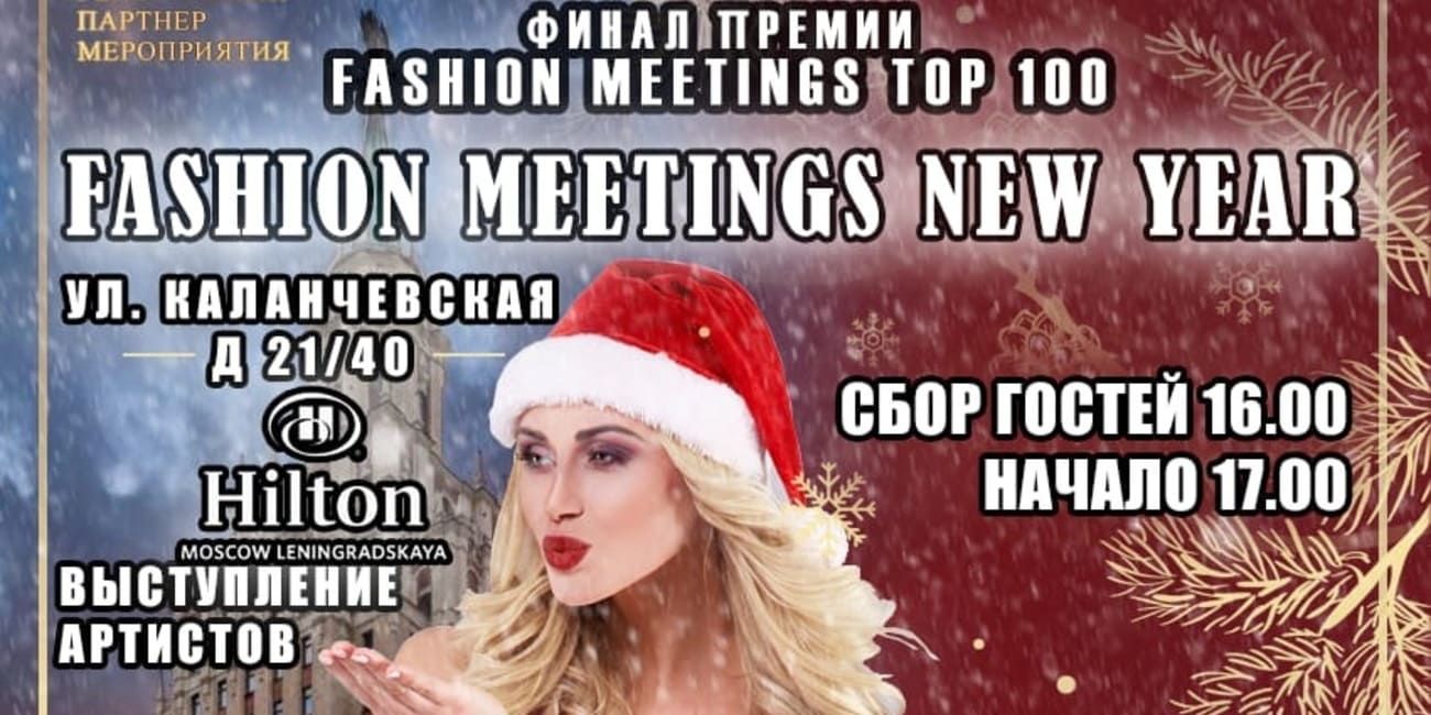 17 декабря состоится премия FASHION MEETINGS TOP 100