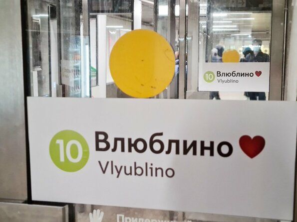Московскую станцию метро «Люблино» переименовали во «Влюблино»