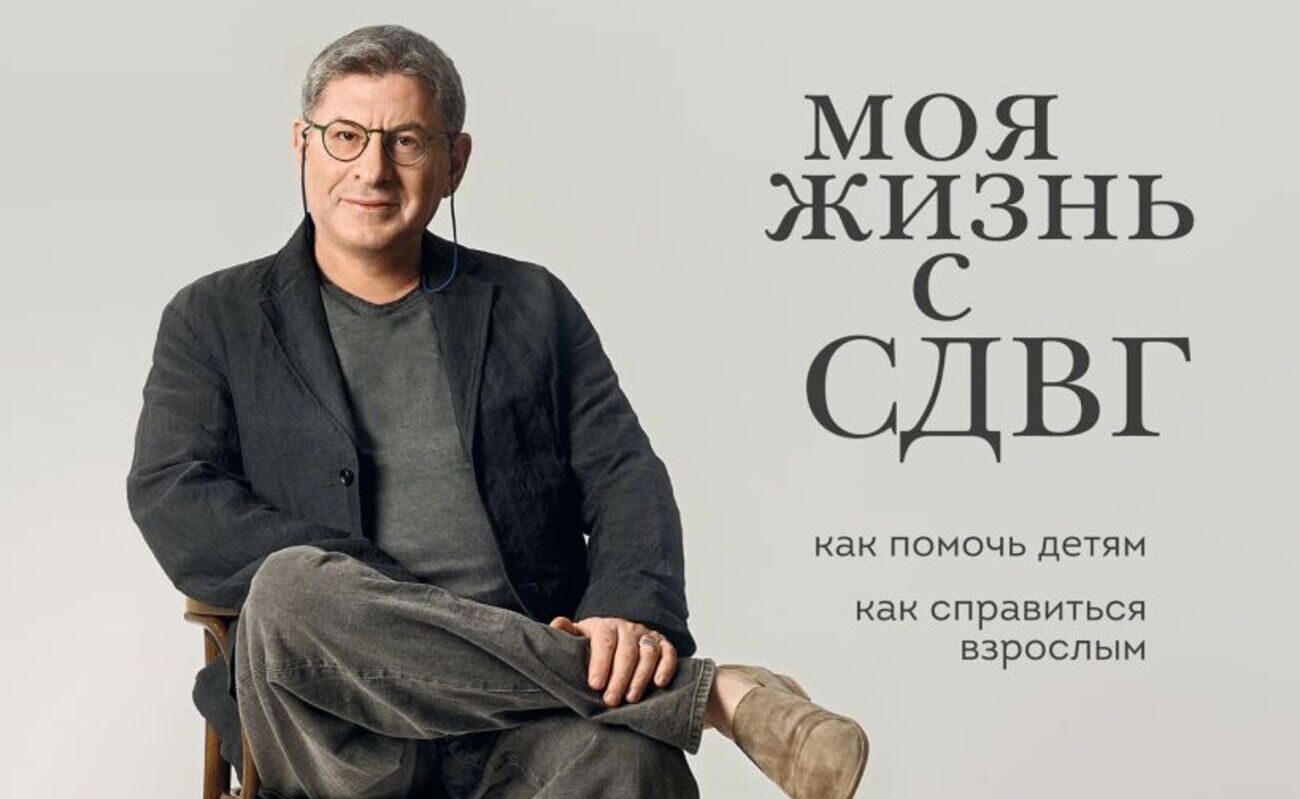 Без руля и тормозов: новая книга о СДВГ от Михаила Лабковского и Леонида Чутко