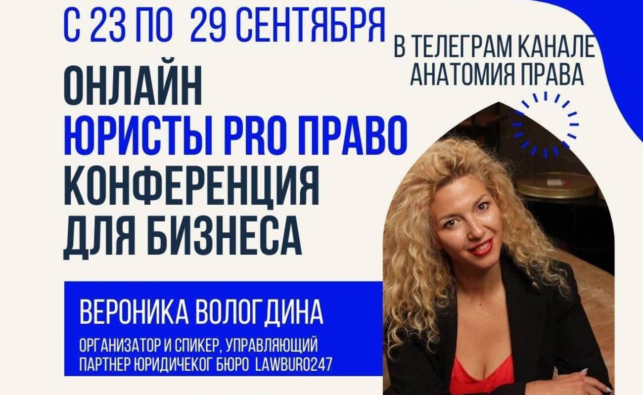 Онлайн-конференция для бизнеса «Юристы PRO Право»