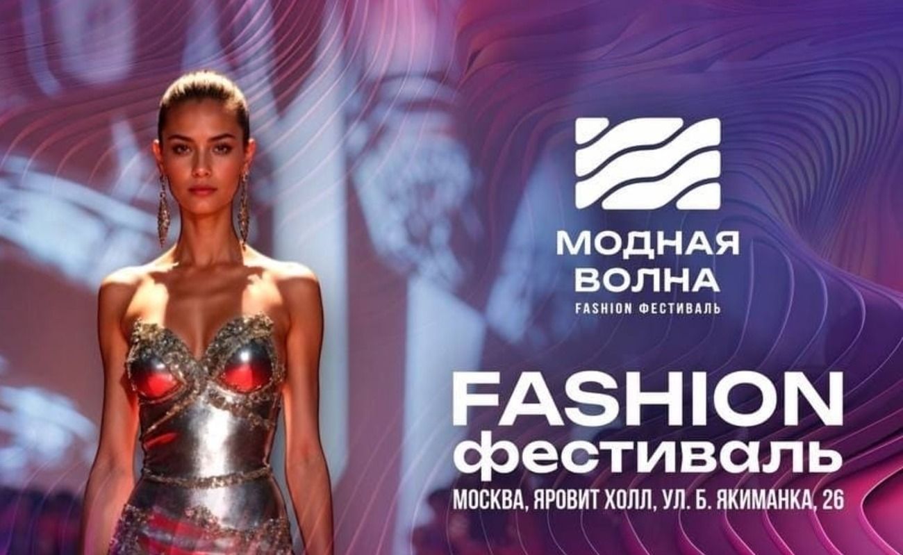 В мае 2026-го в московском «Яровит Холле» состоится XI фестиваль «Модная Волна»