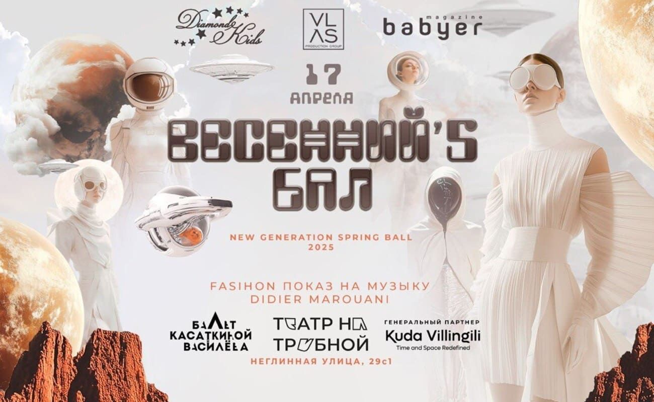 «Этот бесконечный мир» New Generation Spring Ball