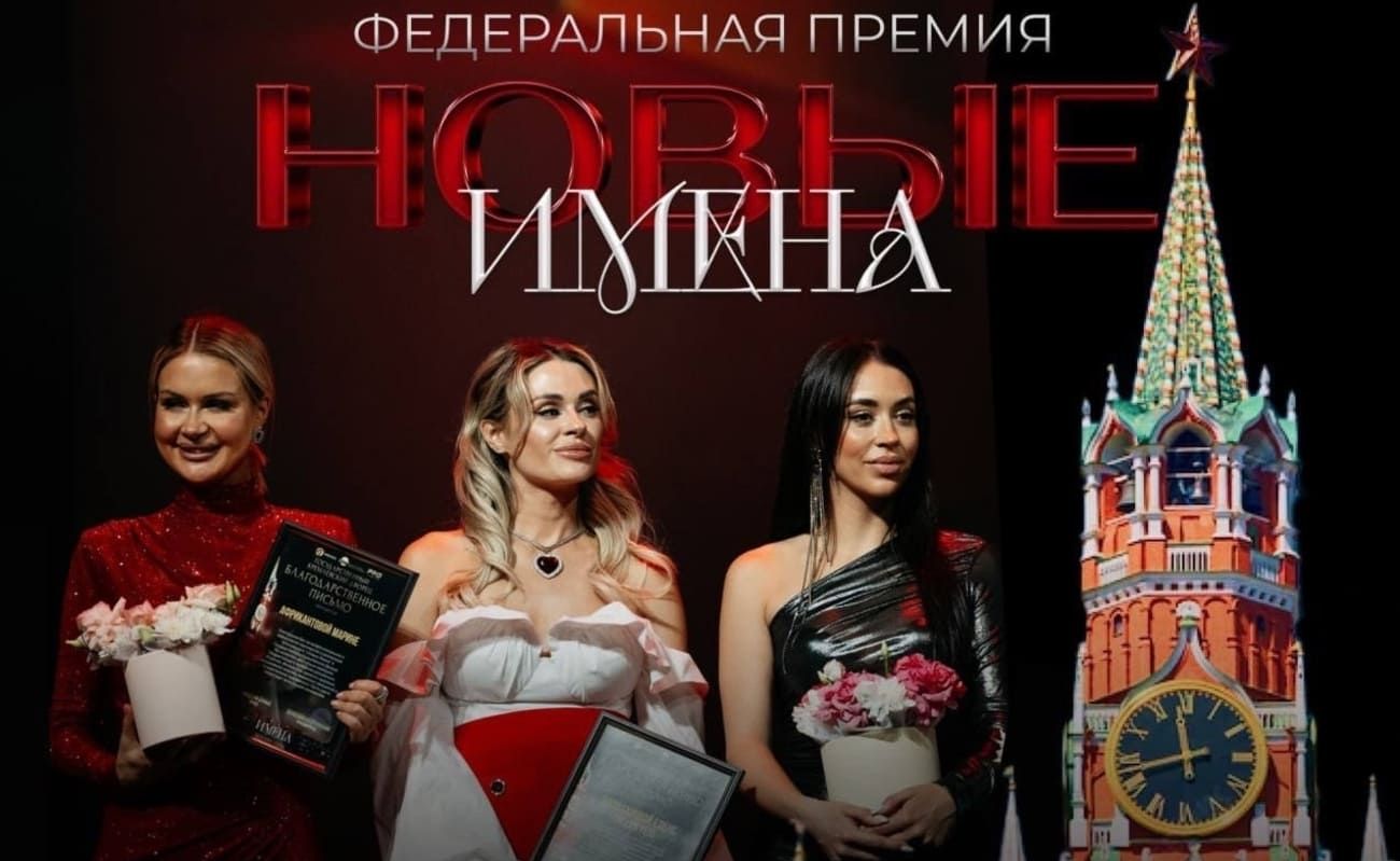 Церемония награждения премии «Новые имена» пройдет 30 марта в Кремлевском дворце