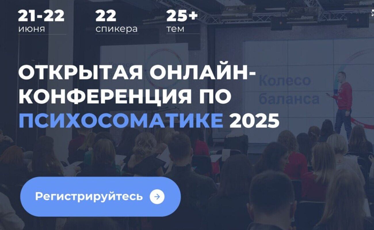 Международная онлайн-конференция по психосоматике — 2025: интеграция души и тела