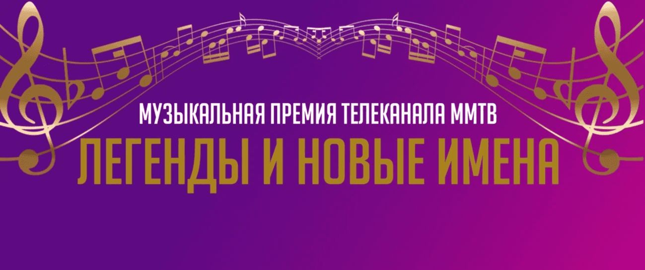 24 апреля состоится премия телеканала ММТВ «Легенды и новые имена»