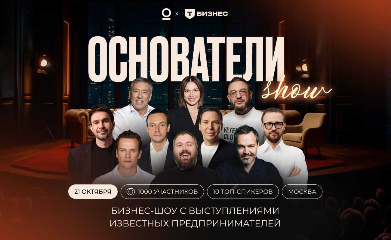 21 октября пройдет «Основатели Show» 21 октября пройдет «Основатели Show»