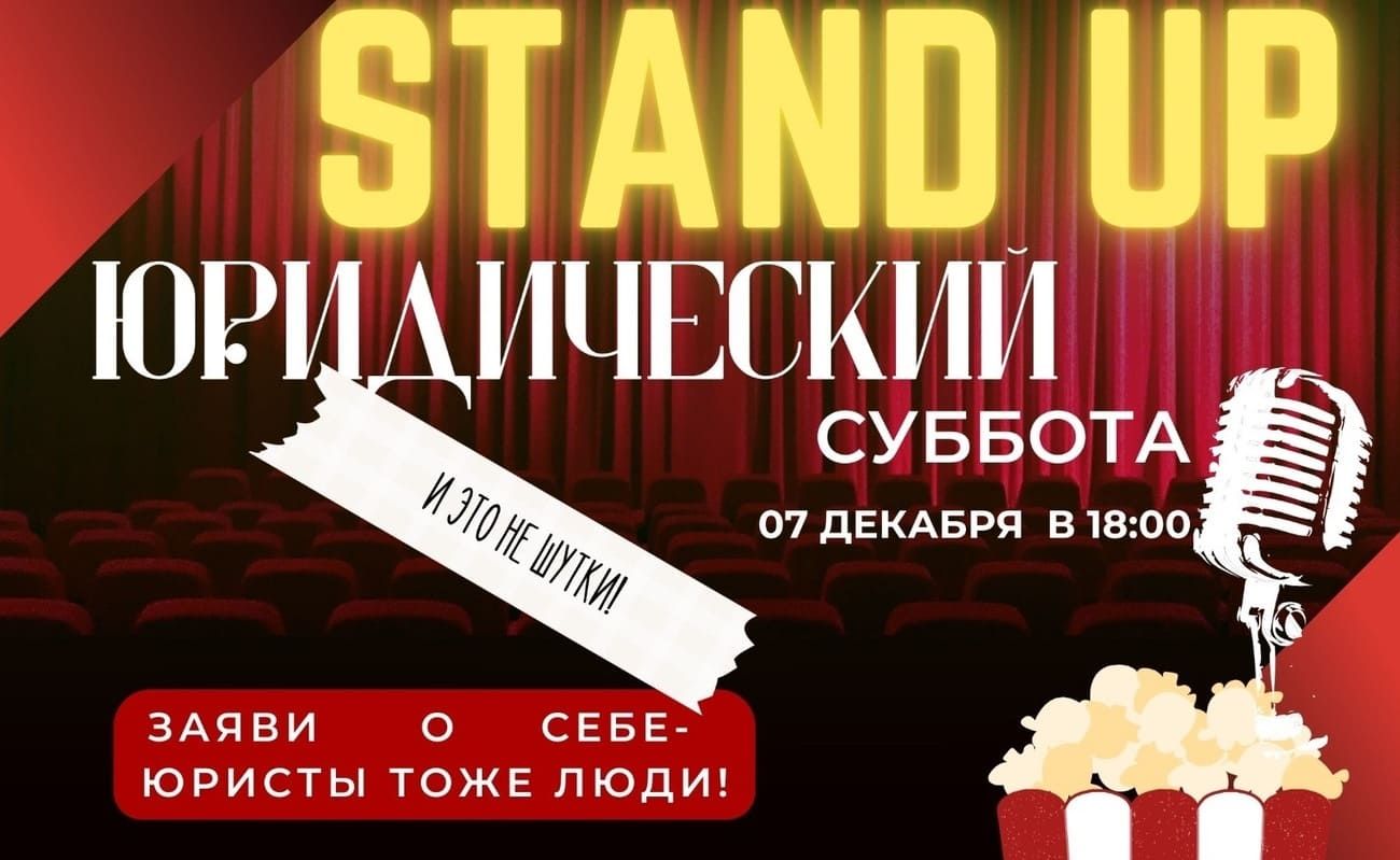 7 декабря выйдет в свет второй юридический Stand Up «И это не шутки!»