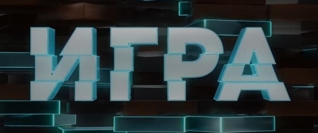 Против ТНТ возбуждено дело из-за поцелуя комиков на шоу «Игра»