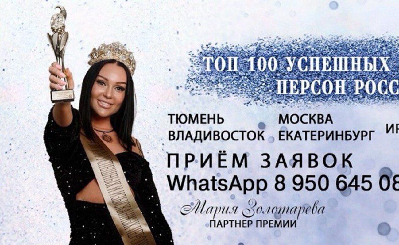  Сбор заявок на бизнес-премию «Топ-100 успешных и изысканных персон УрФО 2026»