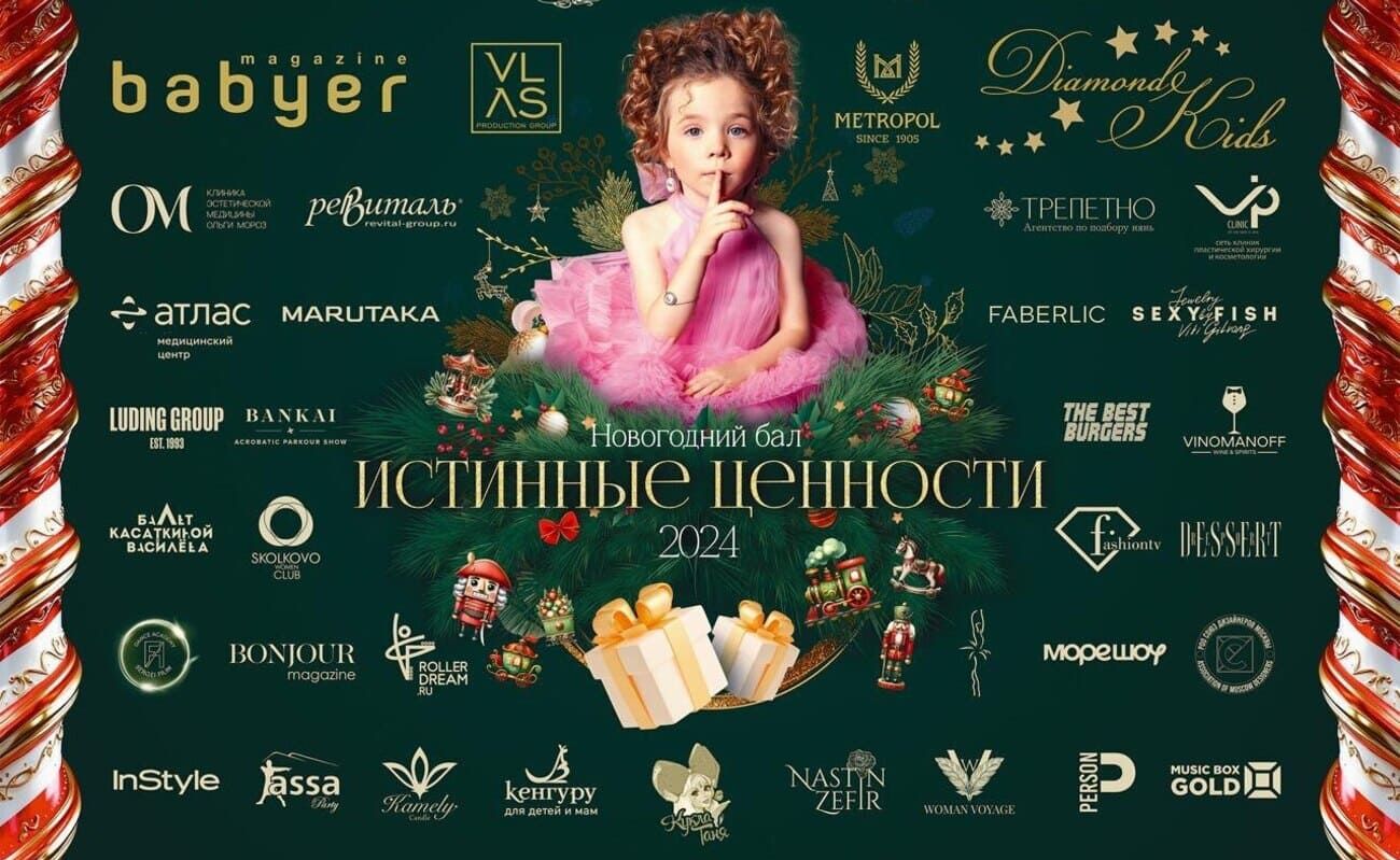 Бал «Истинные ценности – 2024». Волшебство, воплощённое в реальность!