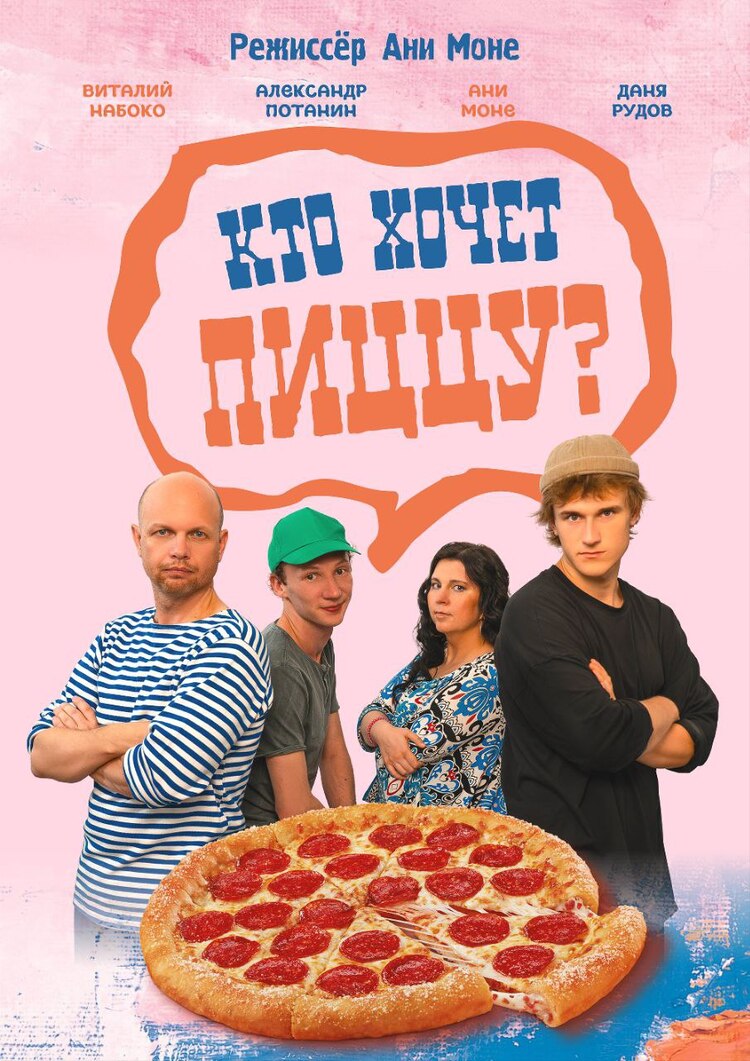 Фильм «Кто хочет пиццу?»