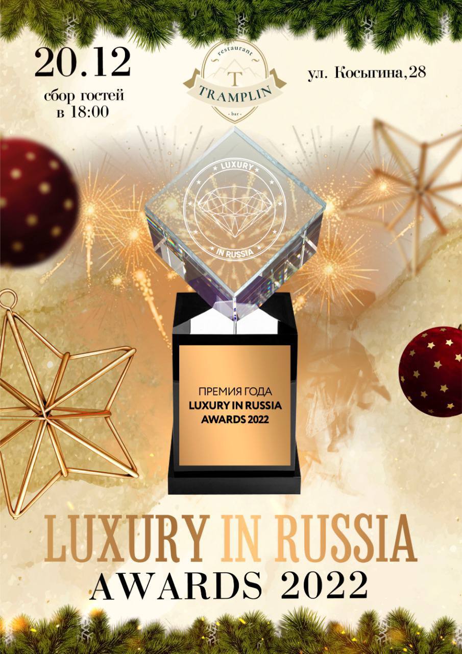 В ресторане Tramplin состоится новогодняя премия «Luxury in Russia AWARDS 2022» 