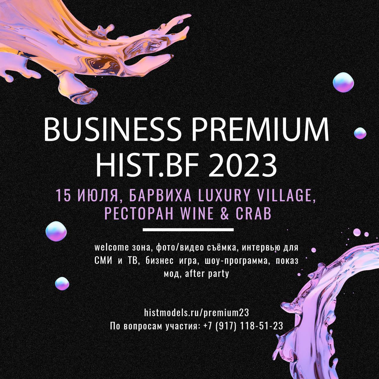 15 июля состоится ежегодная бизнес премия HIST.BF 2023