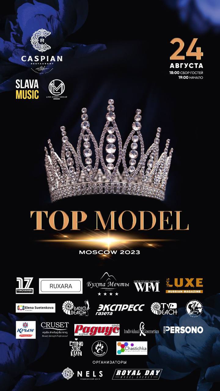 В Москве пройдет всероссийский конкурс красоты «Top Model - Москва 2023»