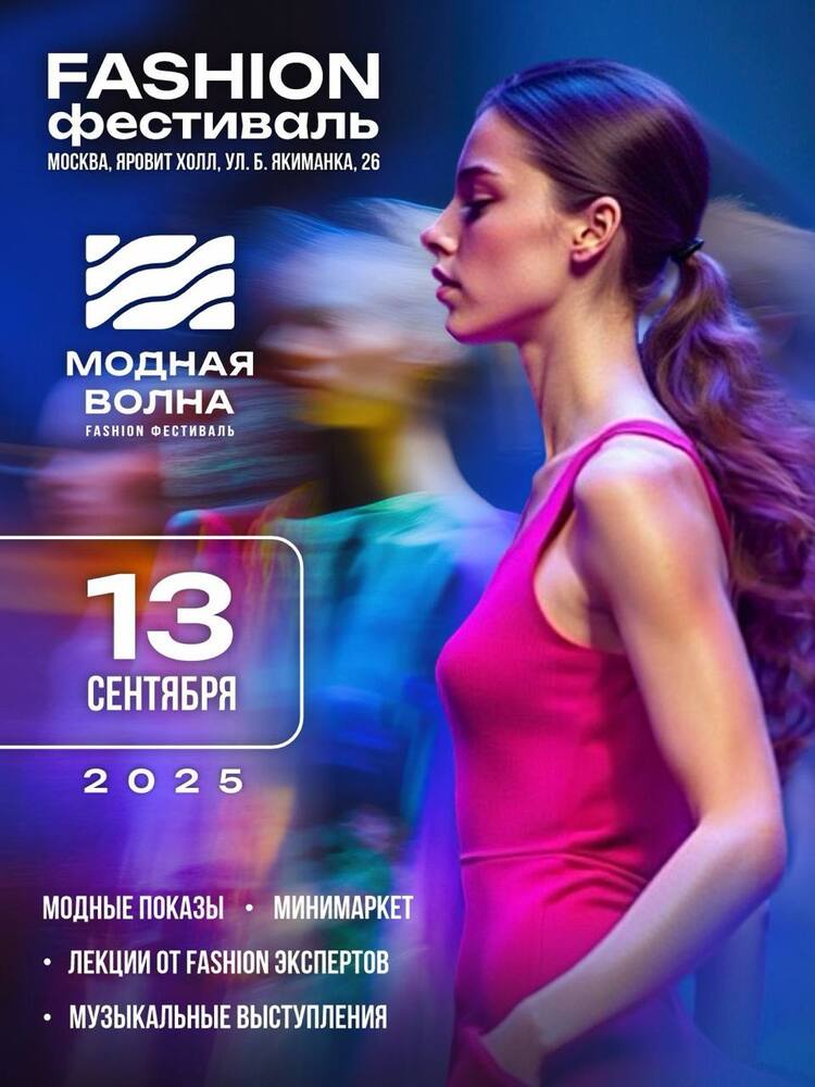 VIII Fashion-фестиваль «Модная Волна»
